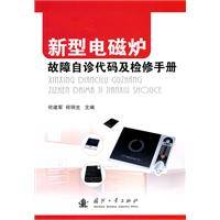 新型电磁炉故障自诊代码及检修手册