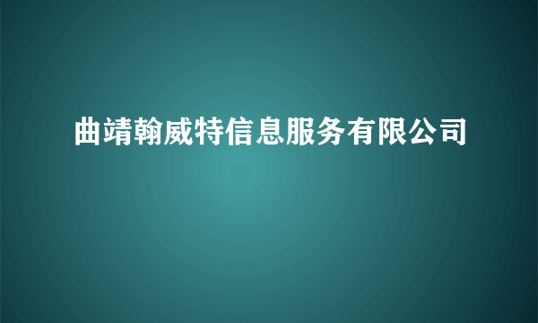 曲靖翰威特信息服务有限公司