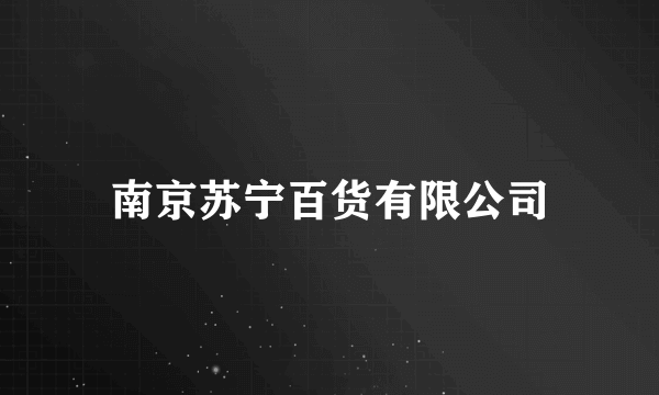 南京苏宁百货有限公司