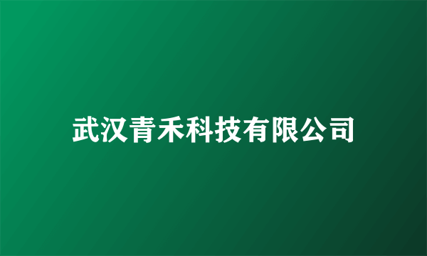 武汉青禾科技有限公司