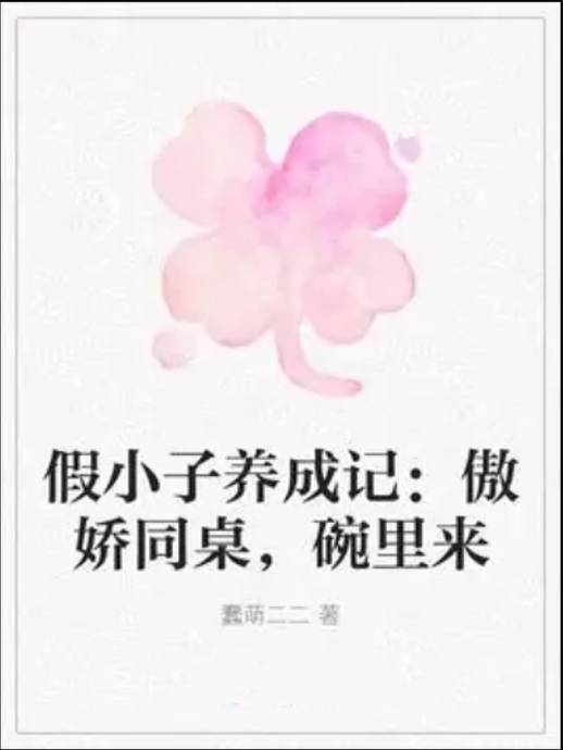 假小子养成记：傲娇同桌，碗里来