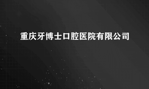 重庆牙博士口腔医院有限公司