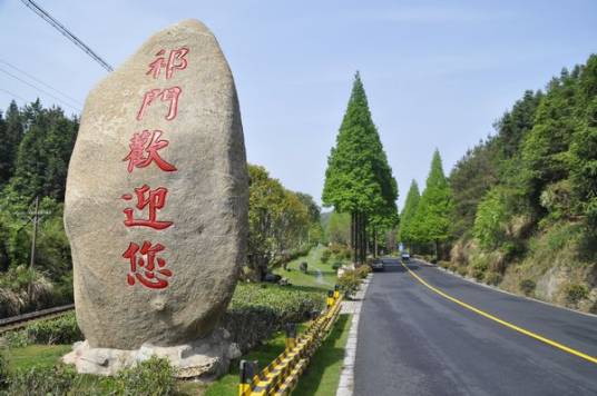 祁门古城