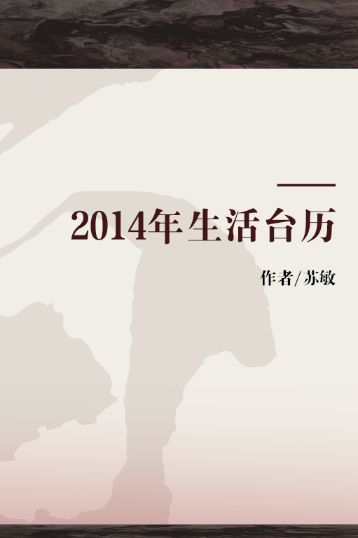 2014年生活台历