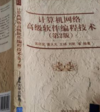 计算机网络高级软件编程技术（第2版）