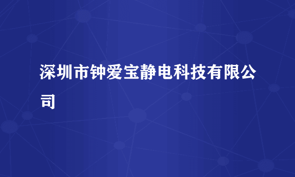 深圳市钟爱宝静电科技有限公司