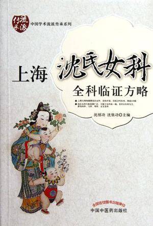 上海沈氏女科全科临证方略