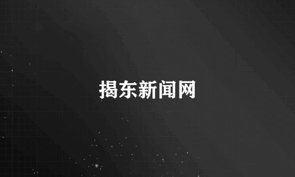 揭东新闻网