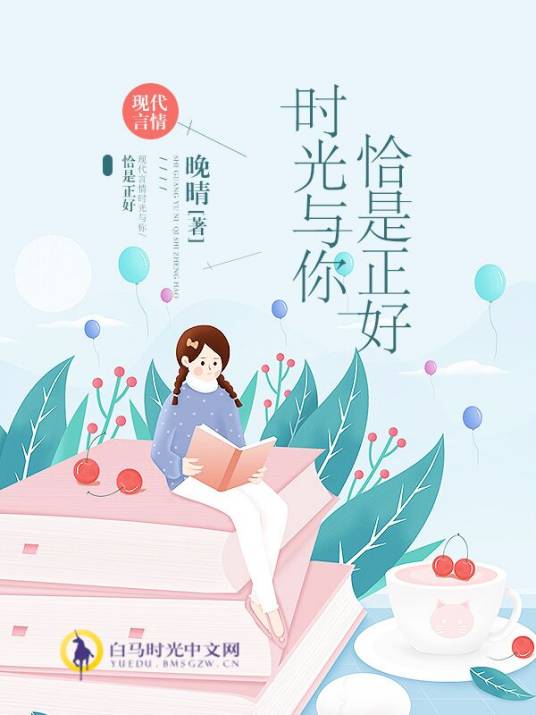 时光与你，恰是正好