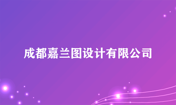 成都嘉兰图设计有限公司