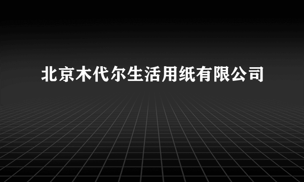 北京木代尔生活用纸有限公司