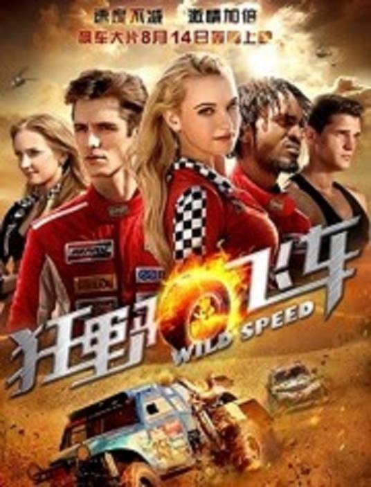 狂野飞车（袁野执导的电影）