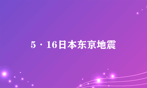 5·16日本东京地震
