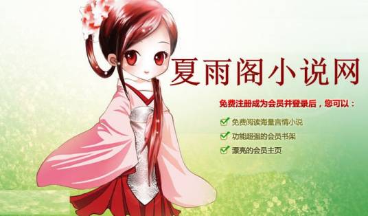 夏雨阁小说网