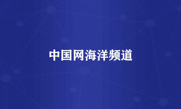 中国网海洋频道