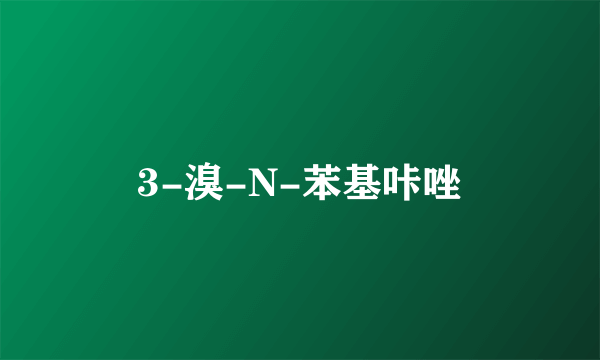 3-溴-N-苯基咔唑