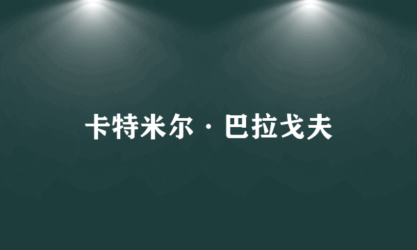 卡特米尔·巴拉戈夫