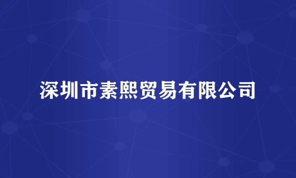 深圳市素熙贸易有限公司