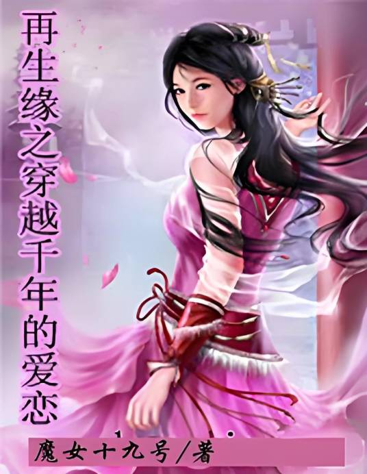 再生缘之穿越千年的爱恋