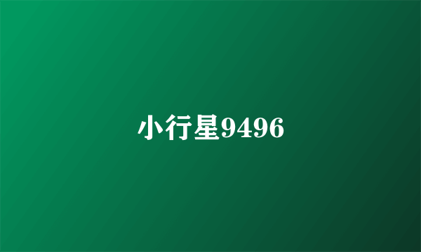 小行星9496