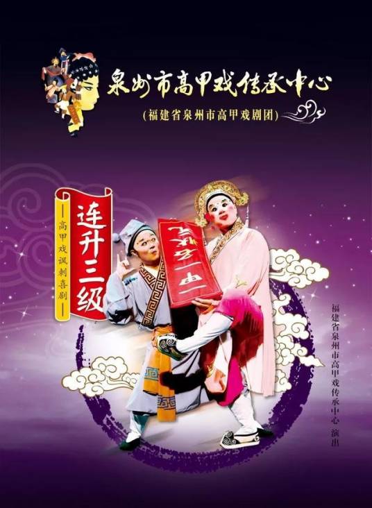 连升三级（高甲戏）