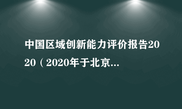 中国区域创新能力评价报告2020（2020年于北京发布的报告）