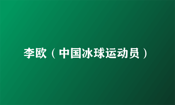 李欧（中国冰球运动员）