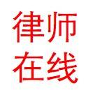 中国律师在线