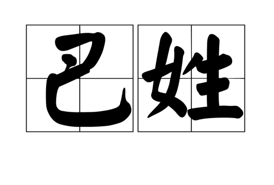 巴姓