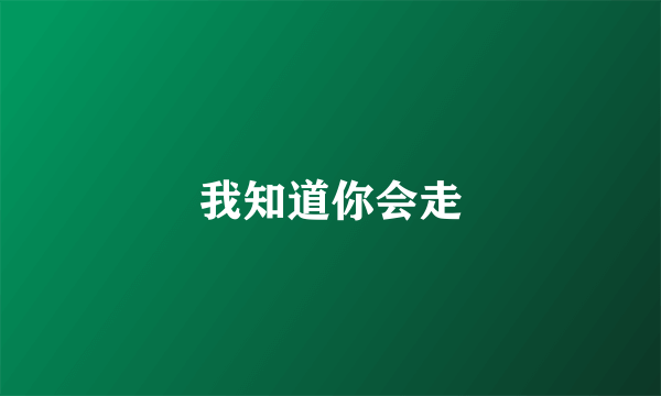 我知道你会走