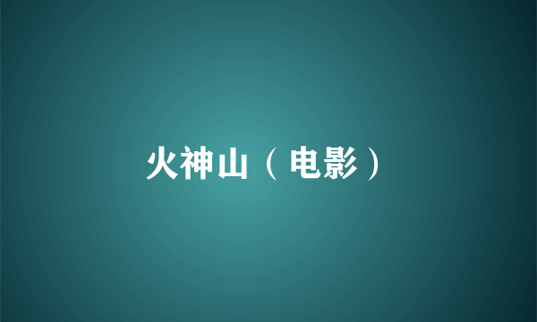 火神山（电影）