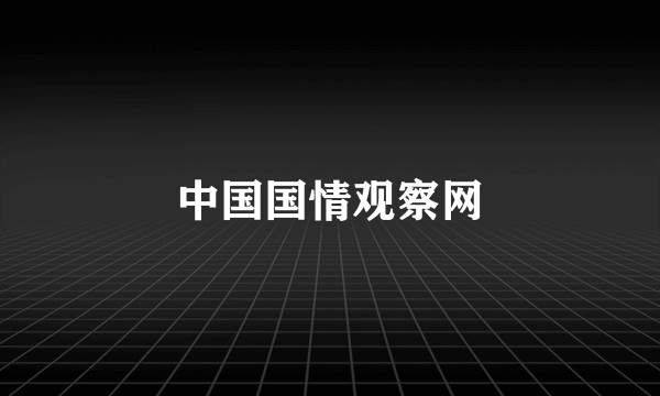 中国国情观察网