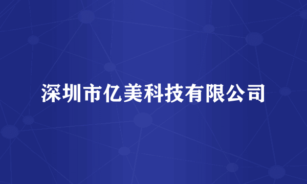 深圳市亿美科技有限公司