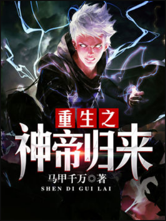 重生之神帝归来（马甲千万创作的网络小说）