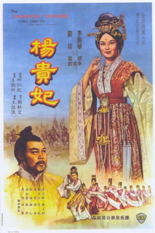 杨贵妃（1962年李翰祥执导的电影）