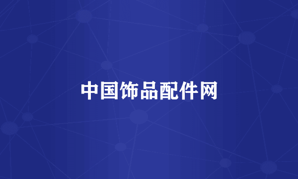 中国饰品配件网