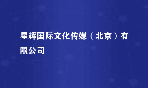 星辉国际文化传媒（北京）有限公司