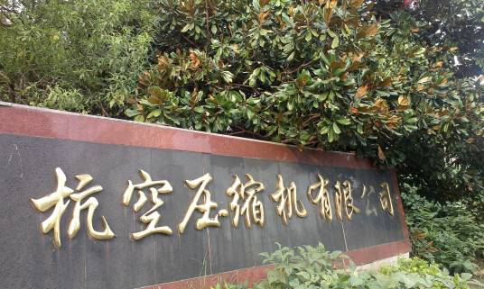 杭州杭空压缩机有限公司