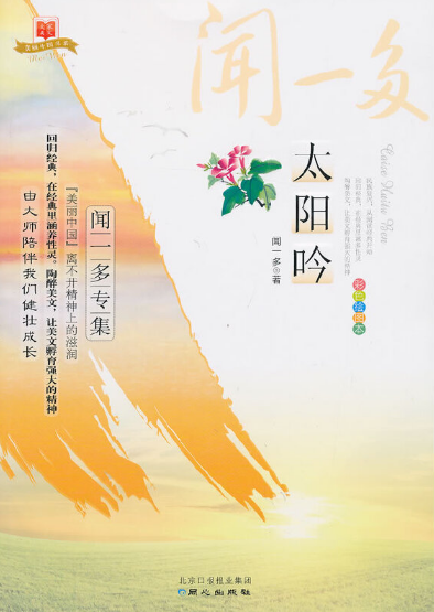 太阳吟：闻一多专集