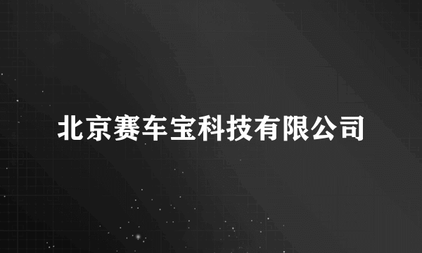北京赛车宝科技有限公司