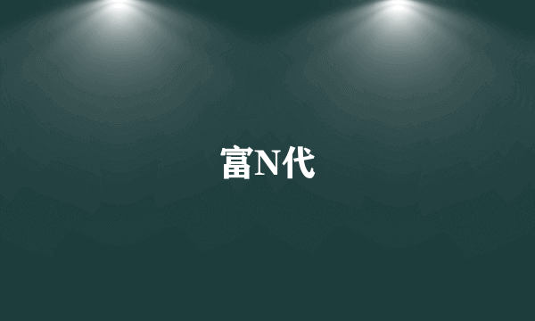 富N代