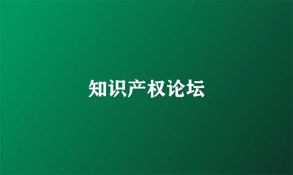 知识产权论坛