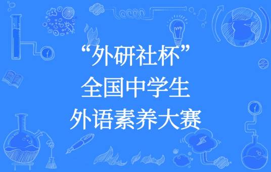 “外研社杯”全国中学生外语素养大赛