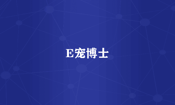 E宠博士