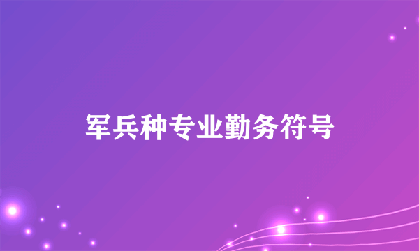 军兵种专业勤务符号