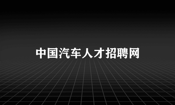中国汽车人才招聘网