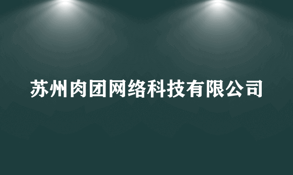 苏州肉团网络科技有限公司