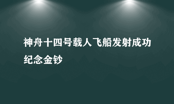 神舟十四号载人飞船发射成功纪念金钞