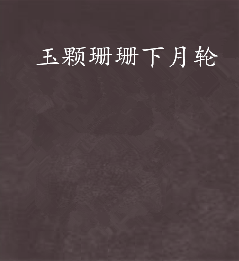 玉颗珊珊下月轮