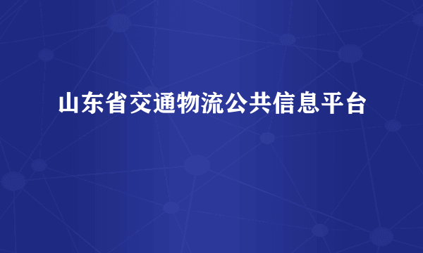 山东省交通物流公共信息平台